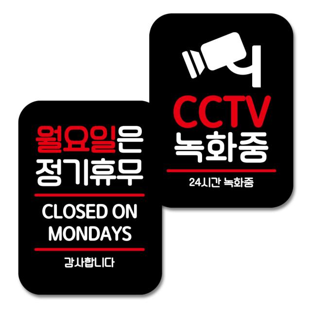 뭉키데코 Q2 표지판 팻말 미니간판블랙 031, 월요일은 정기휴무, CCTV 녹화중, 1세트