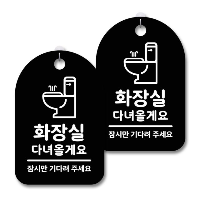 안내 경고 알림 표지판 블랙 화장실 다녀올게요 2개