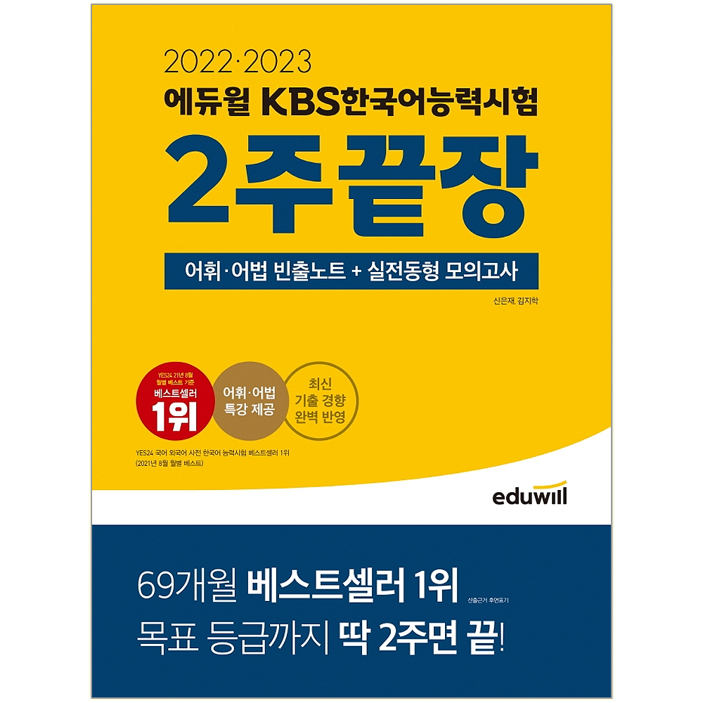 2022, 2023 에듀윌 KBS한국어능력시험 2주끝장, 에듀윌