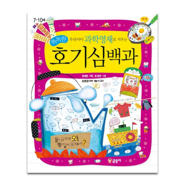 우리 아이 과학영재로 키우는 똑똑한 호기심백과, 글송이