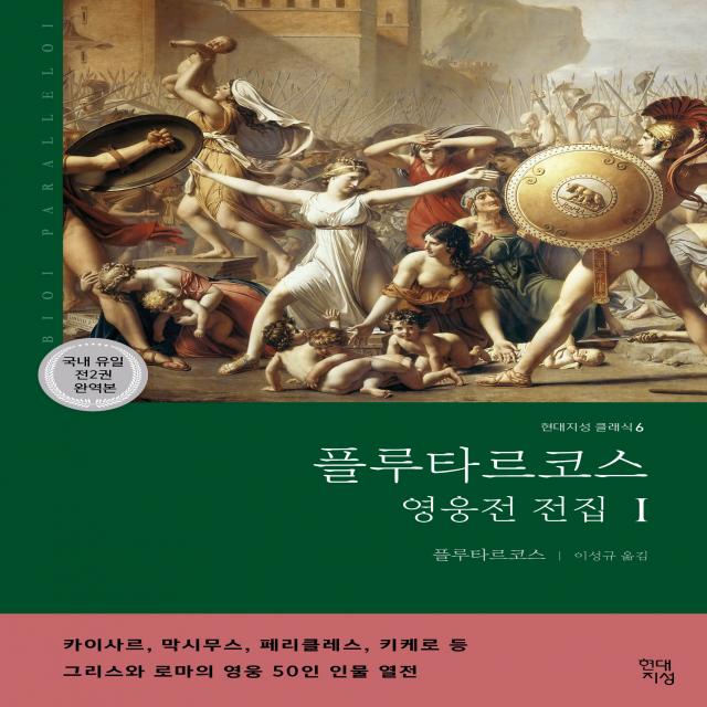 플루타르코스 영웅전 전집 1(완역본), 현대지성