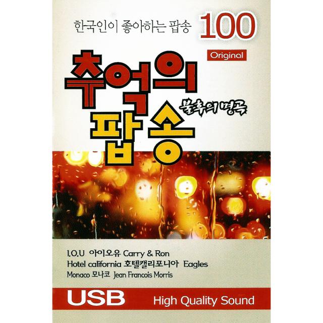 불후의 명곡 추억의 팝송 100곡 USB앨범, 1USB