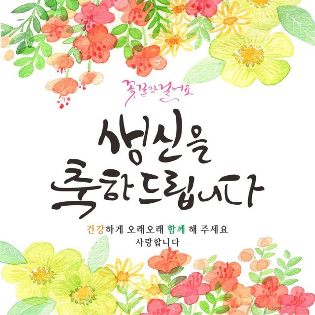 주영 디자인 꽃길인생 생신 축하 현수막, 생신