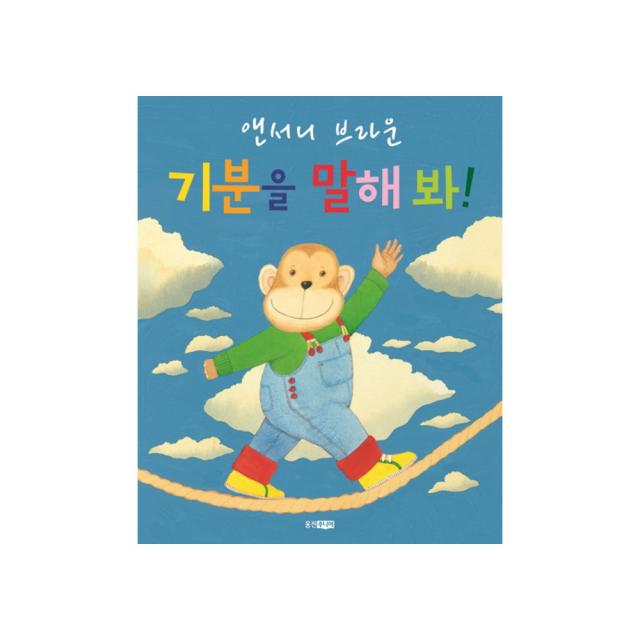 기분을 말해봐 웅진주니어