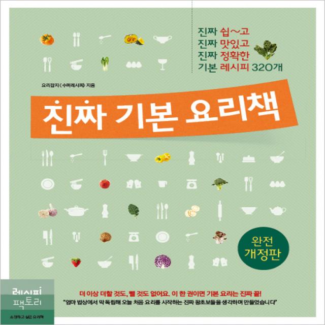 진짜 기본 요리책, 레시피팩토리