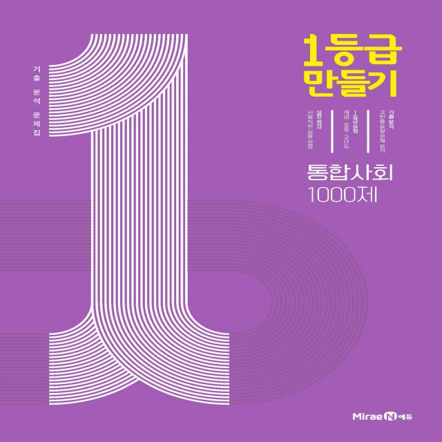 1등급만들기 통합사회, 미래엔