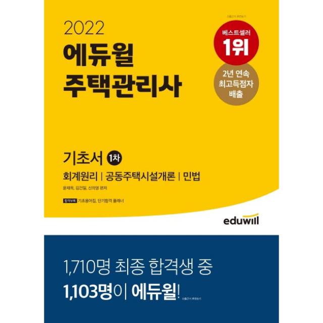 2022 에듀윌 주택관리사 1차 기초서:회계원리 | 공동주택시설개론 | 민법