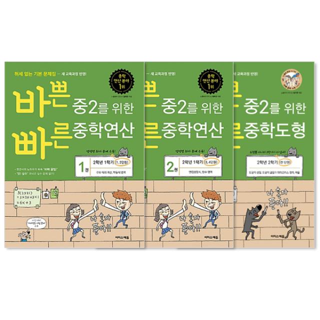 바쁜 중2를 위한 중학연산 1~2 + 중학도형 세트 전3권 이지스에듀