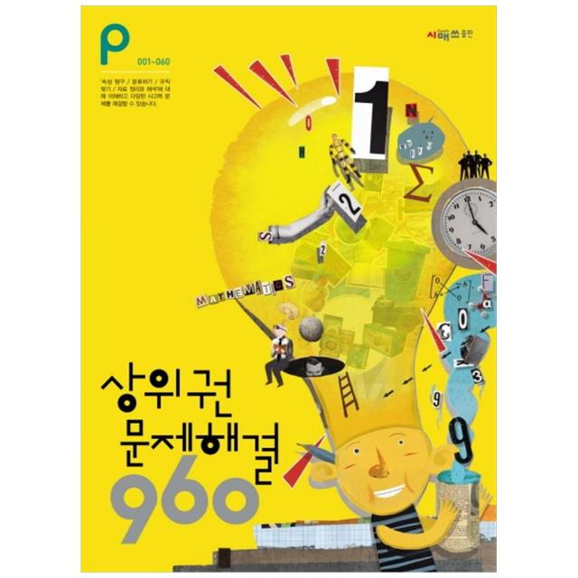 상위권 문제해결 960 P단계 001~060, 시매쓰