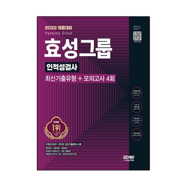 2022 채용대비 효성그룹 인적성검사 최신기출유형 + 모의고사 4회, 시대고시기획