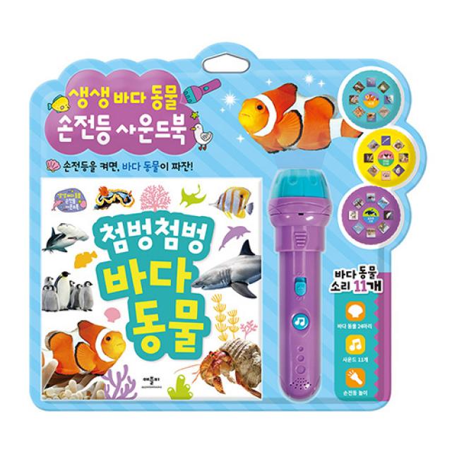 생생 바다 동물 손전등 사운드북, 애플비북스