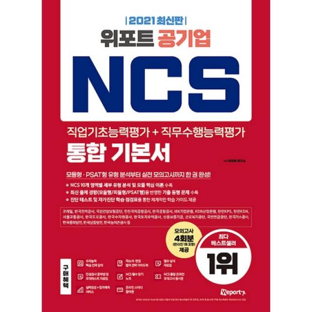 2021 최신판 위포트 공기업 NCS 직업기초능력평가 + 직무수행능력평가 통합 기본서