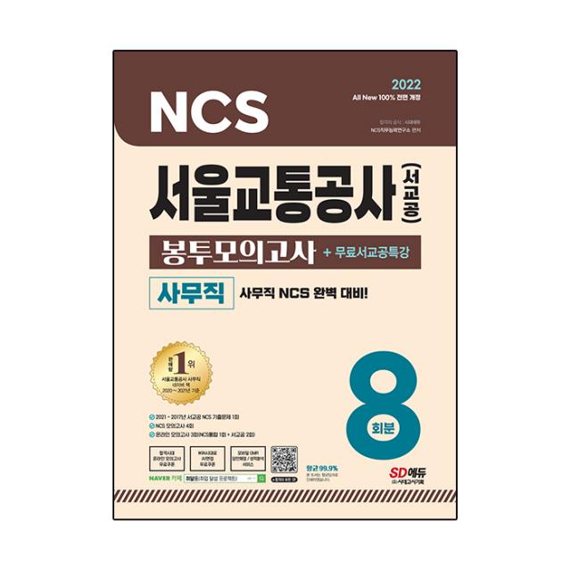 2022 최신판 All-New 서울교통공사(서교공) 사무직 NCS 봉투모의고사 8회분 + 무료서교공특강, 시대고시기획