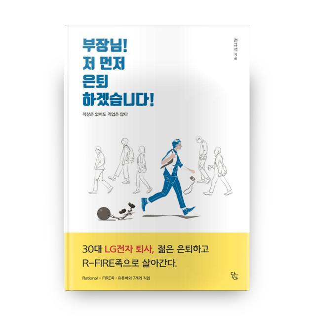 부장님 저 먼저 은퇴하겠습니다:직장은 없어도 직업은 많다, 담아