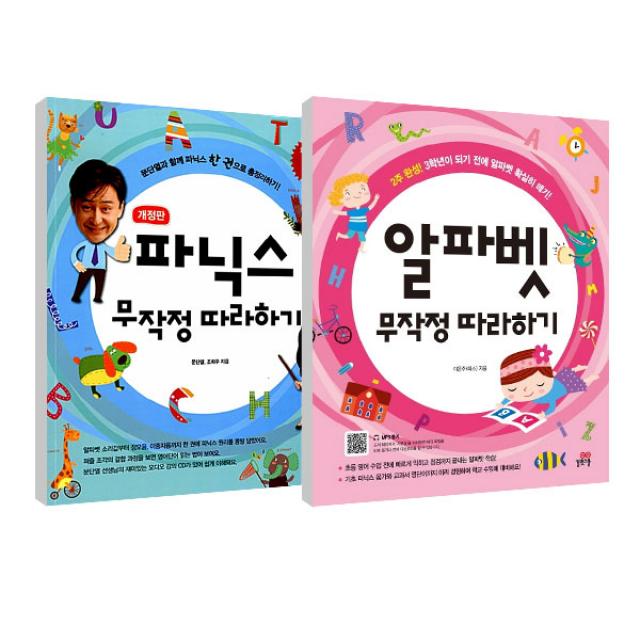 알파벳 무작정 따라하기 + 파닉스 무작정 따라하기 세트 길벗스쿨