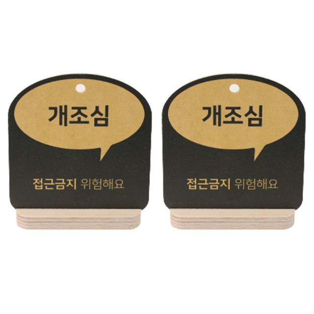 해피툴 트렌드 말풍선 거치형 안내 표지판 옐로우 2p 세트, 개조심 접근금지, 1세트