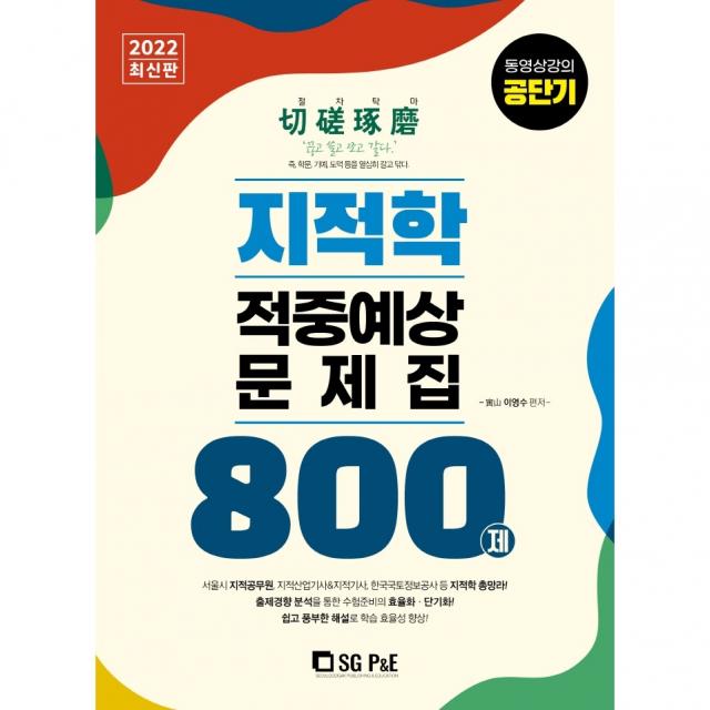 2022 지적학 적중예상문제집 800제, 에스지피엔이