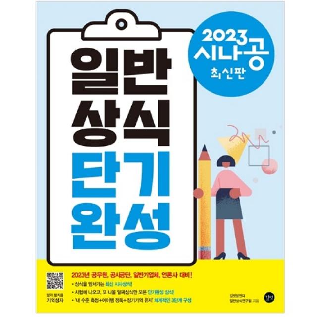 2023 시나공 일반상식 단기완성, 길벗
