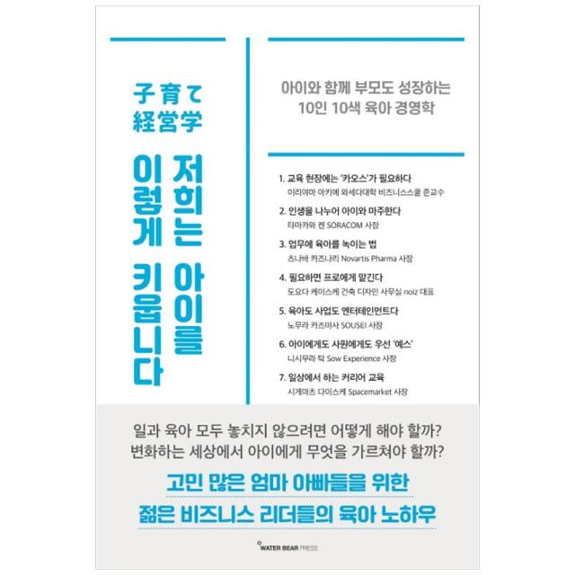 저희는 아이를 이렇게 키웁니다:아이와 함께 부모도 성장하는 10인 10색 육아 경영학, 워터베어프레스