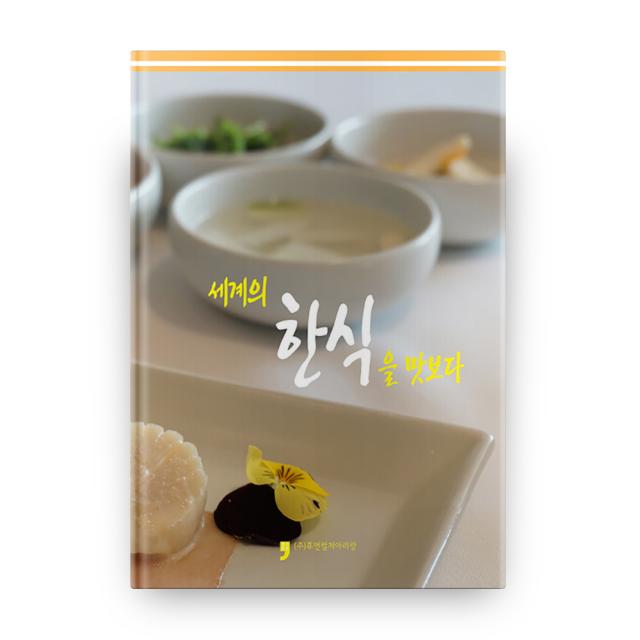 세계의 한식을 맛보다 휴먼컬처아리랑