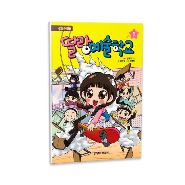 방울이tv 딸랑 예술학교 학산문화사 1권