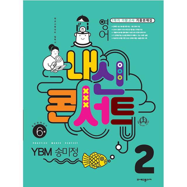 내신콘서트 1학기 기말고사 기출문제집 영어 YBM 송미정 중학교 2학년, 에듀플라자