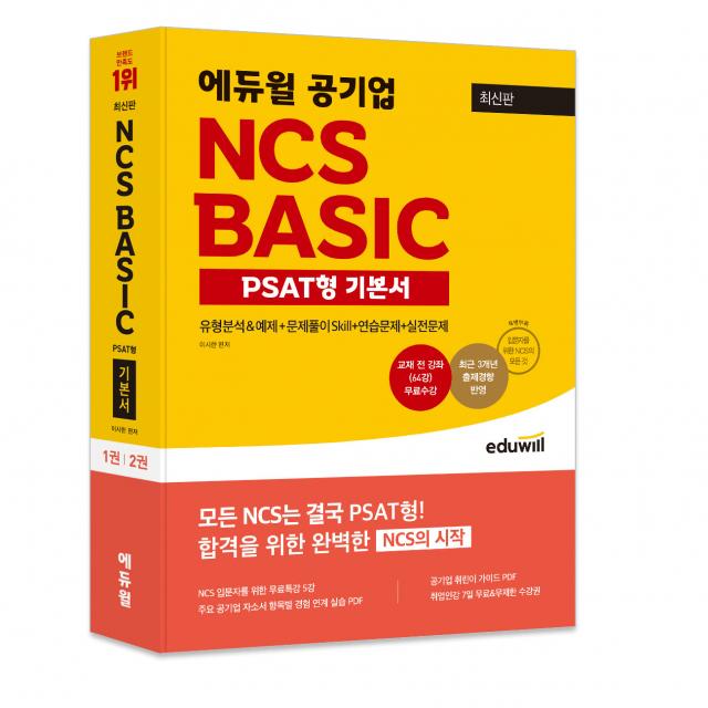 최신판 에듀윌 공기업 NCS BASIC PSAT형 기본서, 에듀윌