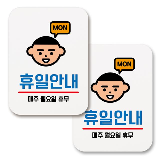 부착용 생활 문구 안내 표지판 사각 158 휴일안내 월요일 휴무 화이트 2개