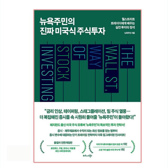 뉴욕주민의 진짜 미국식 주식투자:월스트리트 트레이더에게 배우는 실전 투자의 정석, 비즈니스북스, 뉴욕주민