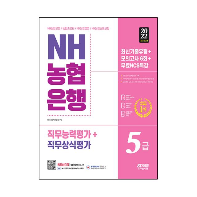 2022 All New NH농협은행 5급 필기전형 최신기출유형 + 모의고사 6회 + 무료 NCS 특강, 시대고시기획