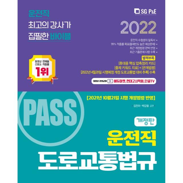 2022 PASS 운전직 도로교통법규:2021년 10월 21일 시행 개정법령 반영, 서울고시각(SG P&E)