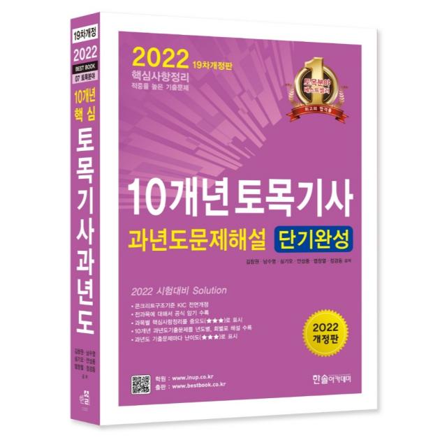 2022 10개년 토목기사과년도문제해설 단기완성, 한솔아카데미