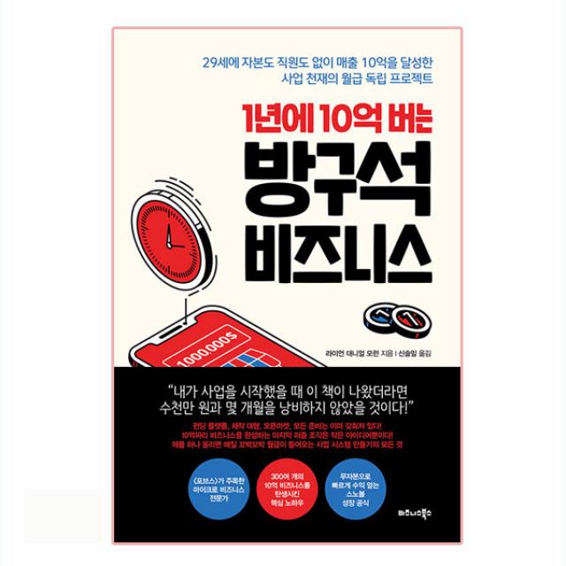 1년에 10억 버는 방구석 비즈니스:29세에자본도직원도없이매출10억을달성한사업천재의월급독립프로젝트 비즈니스북스 라이언 대니얼 모런