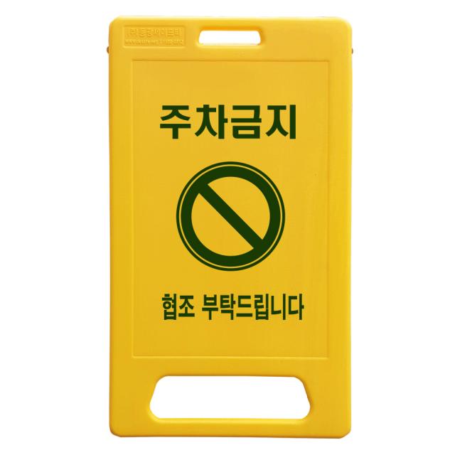 동광세이프티 A형 부로형 주차금지 표지판, 1개