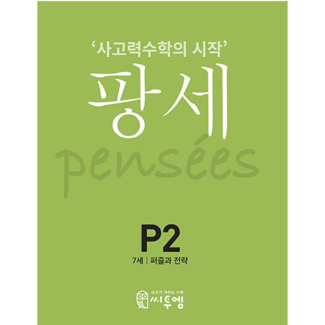 팡세 P2 퍼즐과전략 7세 사고력수학의 시작, 씨투엠에듀