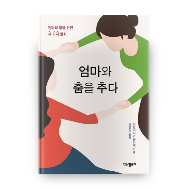 엄마와 춤을 추다:엄마와 딸을 위한 세 가지 열쇠, 일므디