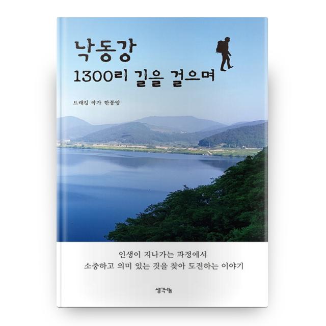 낙동강 1300리 길을 걸으며 생각나눔