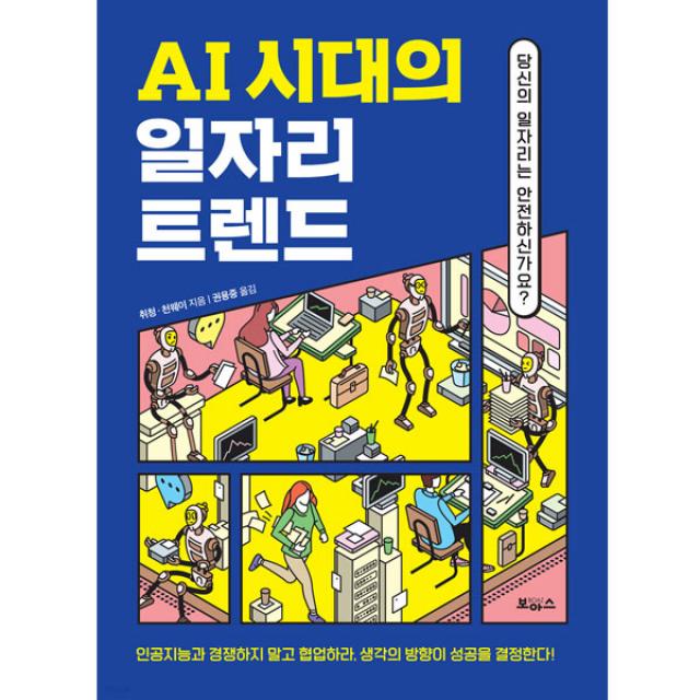 Ai 시대의 일자리 트렌드:당신의 일자리는 안전하신가요? 보아스 취청 천웨이