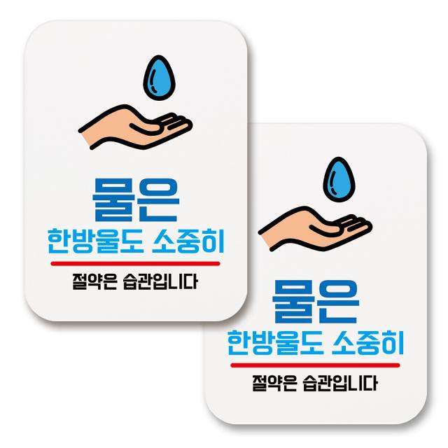 부착용 생활 문구 안내 표지판 사각, 149 물은 한방울도 소중히 (화이트), 2개