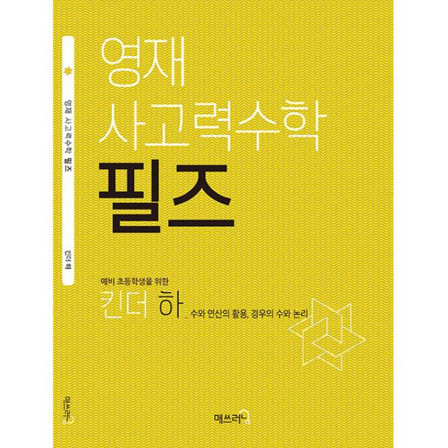 영재 사고력수학 필즈 예비 초등생을위한 킨더 (하) - 수와 연산의 활용 경우의 수와 논리, 매쓰러닝