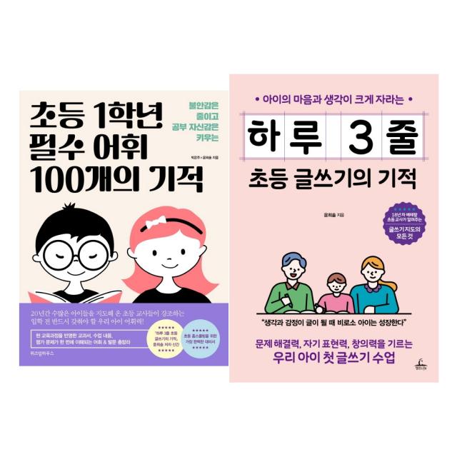 초등 1학년 필수 어휘 100개의 기적 + 하루 3줄 초등 글쓰기의 기적 전2권 세트, 위즈덤하우스, 청림라이프, 박은주, 윤희솔