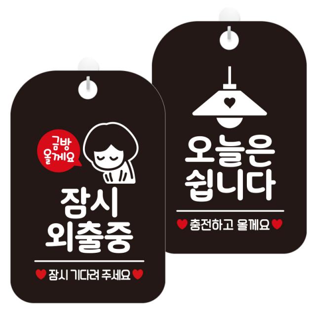 제제데코 안내표지판 블랙판 30cm 2종 세트 1세트 잠시외출중금방여자 Ha834 오늘은쉽니다충전조명 Ha833 