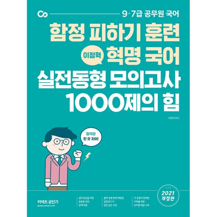 커넥츠 공단기 혁명 국어 실전동형 모의고사 1000제의 힘(2021):함정 피하기 훈련, 에스티유니타스, 9791165764678, 이정혁 편저