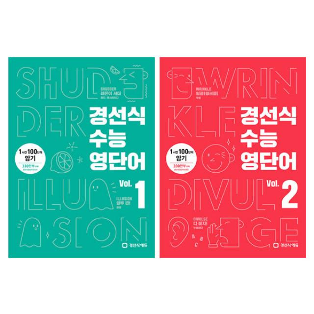 경선식 수능영단어 Vol. 1 + 2 전2권 세트, 경선식에듀