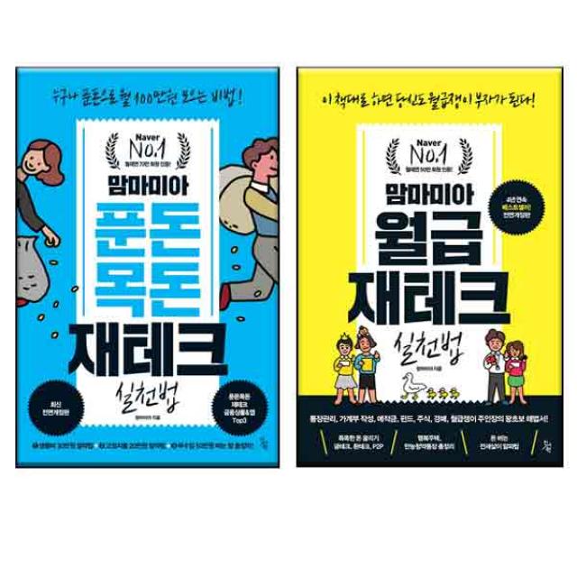 맘마미아 푼돈목돈 재테크 실천법 + 월급재테크 실천법 전2권, 진서원