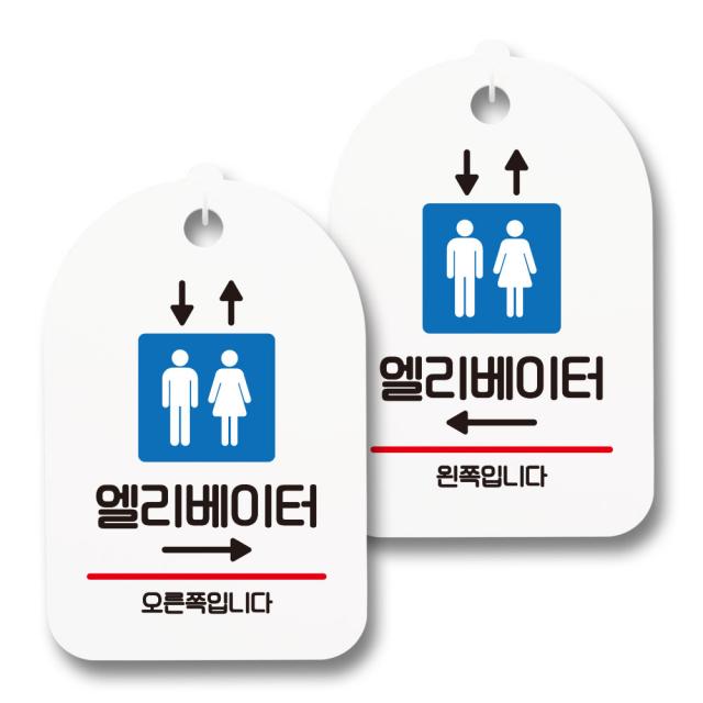 안내 표지판 팻말 화이트 S7_111 2종 세트 1세트 엘리베이터 오른쪽 엘리베이터 왼쪽
