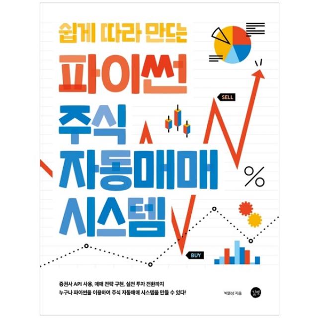 쉽게 따라 만드는 파이썬 주식 자동매매 시스템:증권사 API 사용 매매전략 구현 실전 투자 전환까지!, 길벗