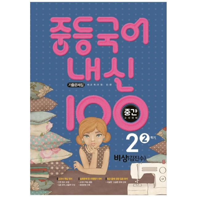 2021 내신 100 중등 국어 2-2 중간고사 대비 기출문제집 (비상 김진수), 학문출판