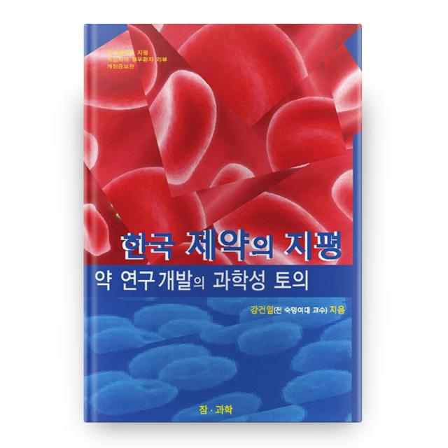 한국 제약의 지평 약 연구 개발의 과학성 토의 도서출판참과학