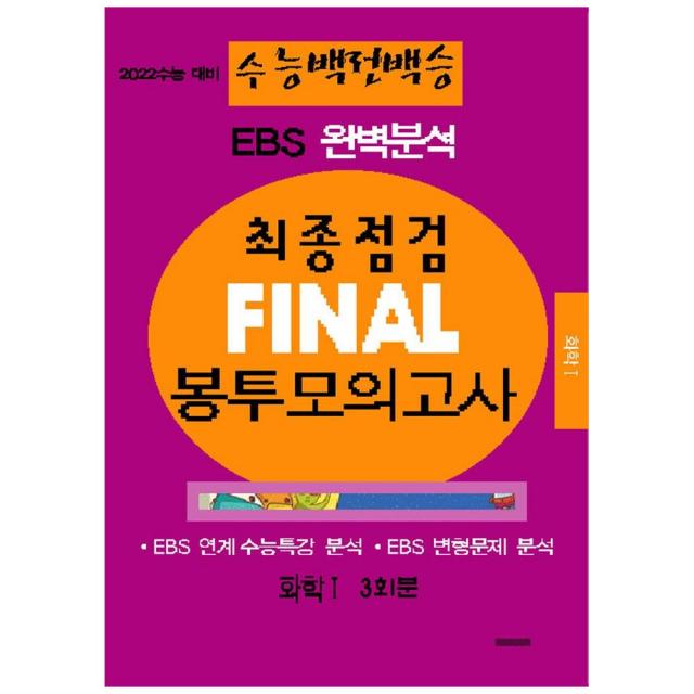 2022 수능대비 수능백전백승 EBS 완벽분석 최종점검 Final 봉투모의고사 화학1 (봉투), 수능입시평가원